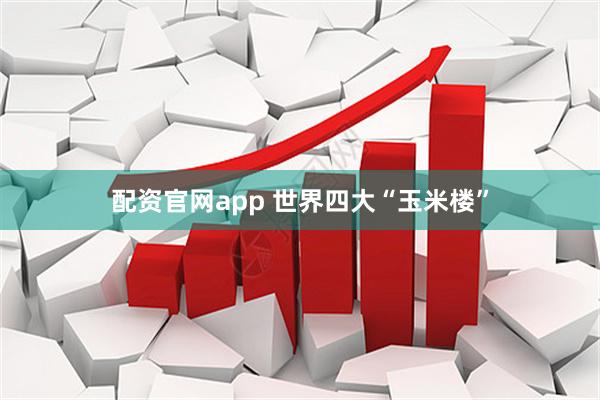 配资官网app 世界四大“玉米楼”